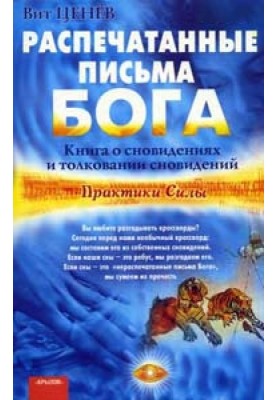 Распечатанные письма Бога. Книга о сновидениях и толковании сновидений