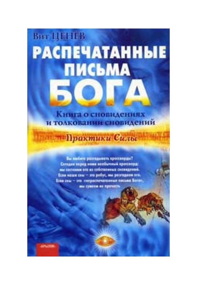 Роздруковані листи Бога. Книга про сновидіння та тлумачення сновидінь