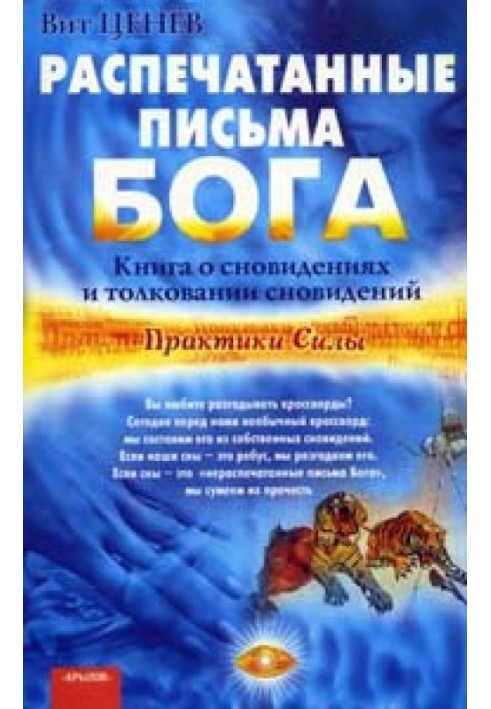 Роздруковані листи Бога. Книга про сновидіння та тлумачення сновидінь