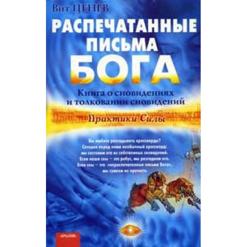 Распечатанные письма Бога....