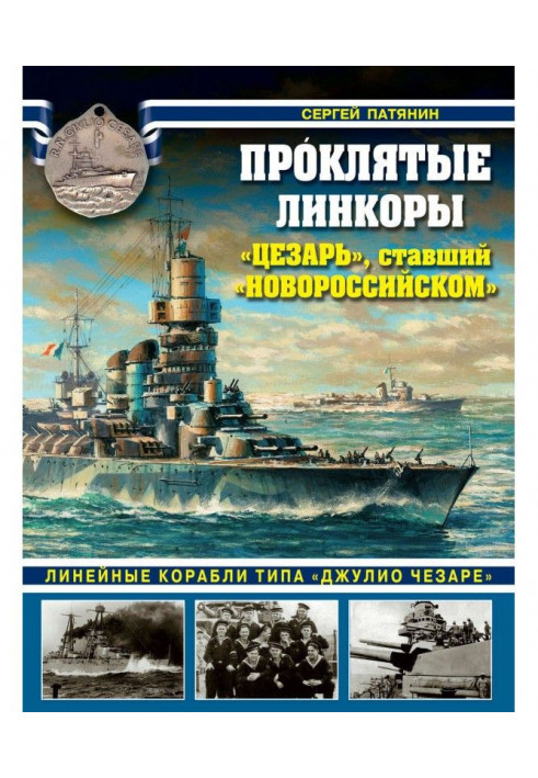 Кляті лінкори. «Цезар», який став «Новоросійською»