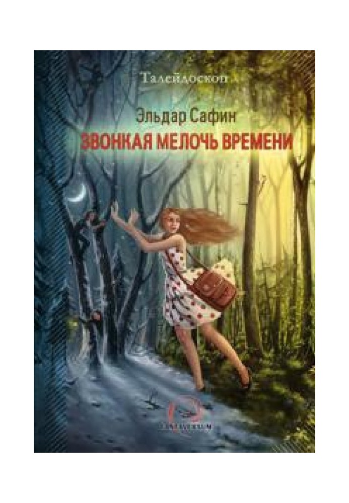 Дзвінка дрібниця часу [збірка]