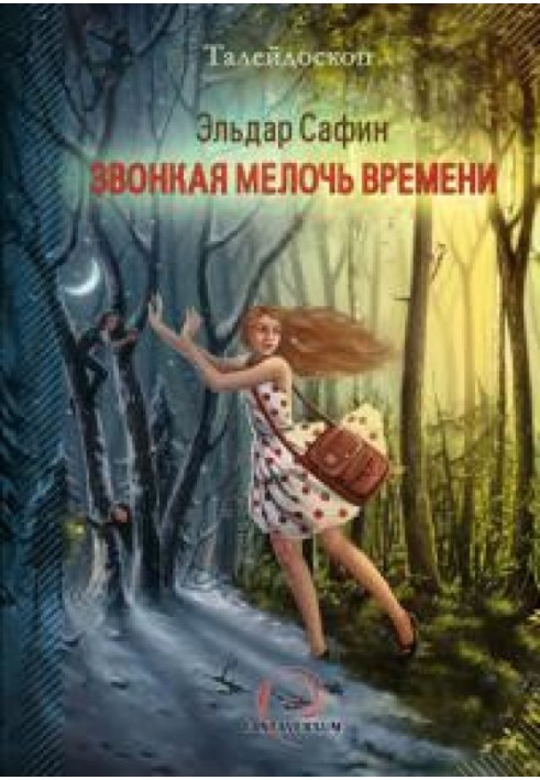 Звонкая мелочь времени [сборник]