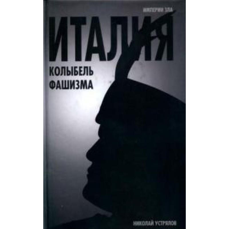 Italy - the cradle of fascism