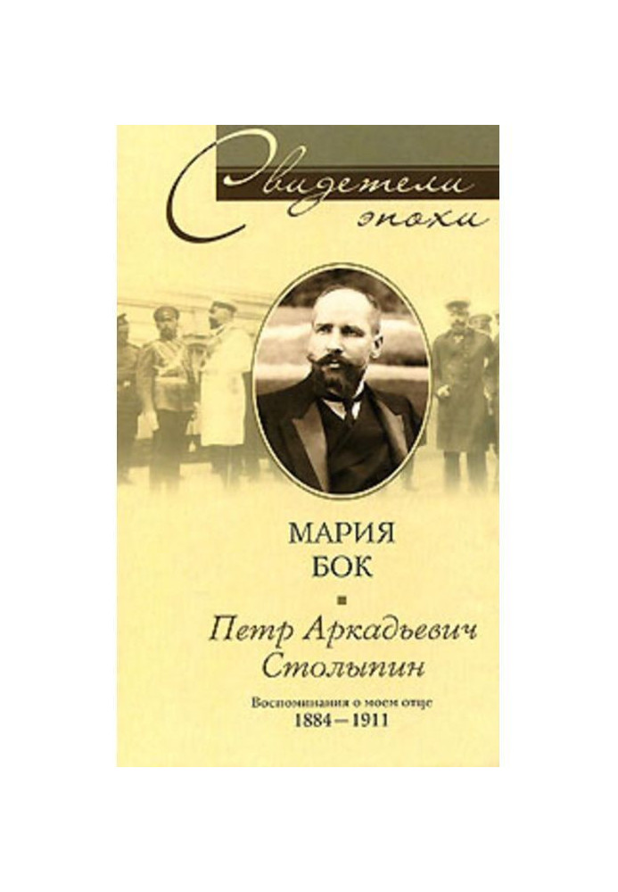 Петр Аркадьевич Столыпин. Воспоминания о моем отце. 1884-1911