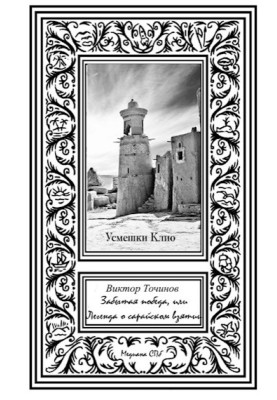 Забытая победа, или Легенда о Сарайском взятии