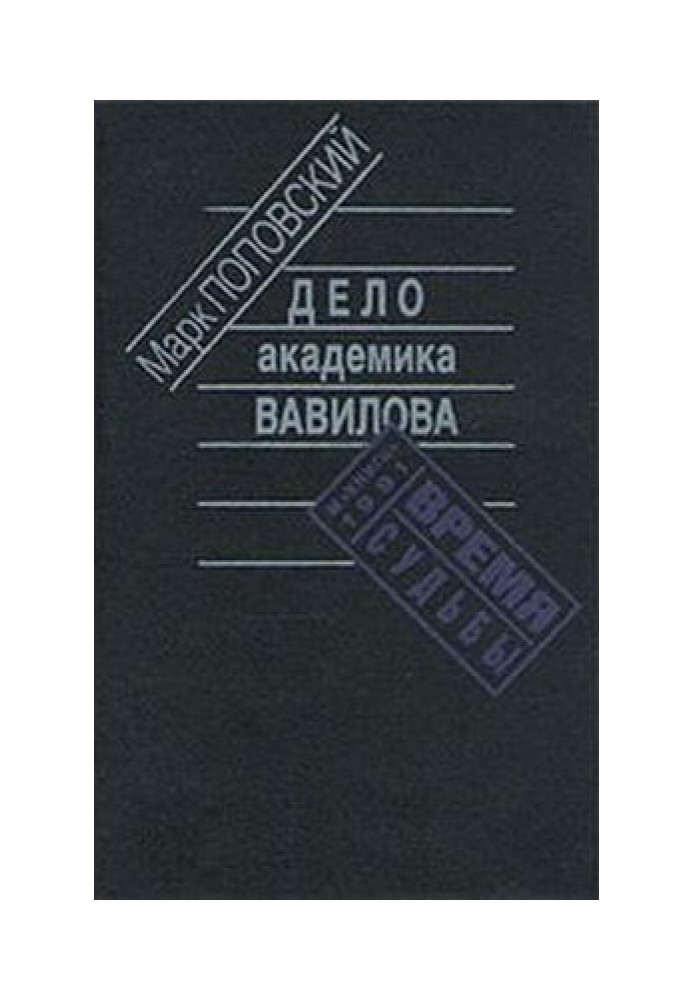 Справа академіка Вавілова