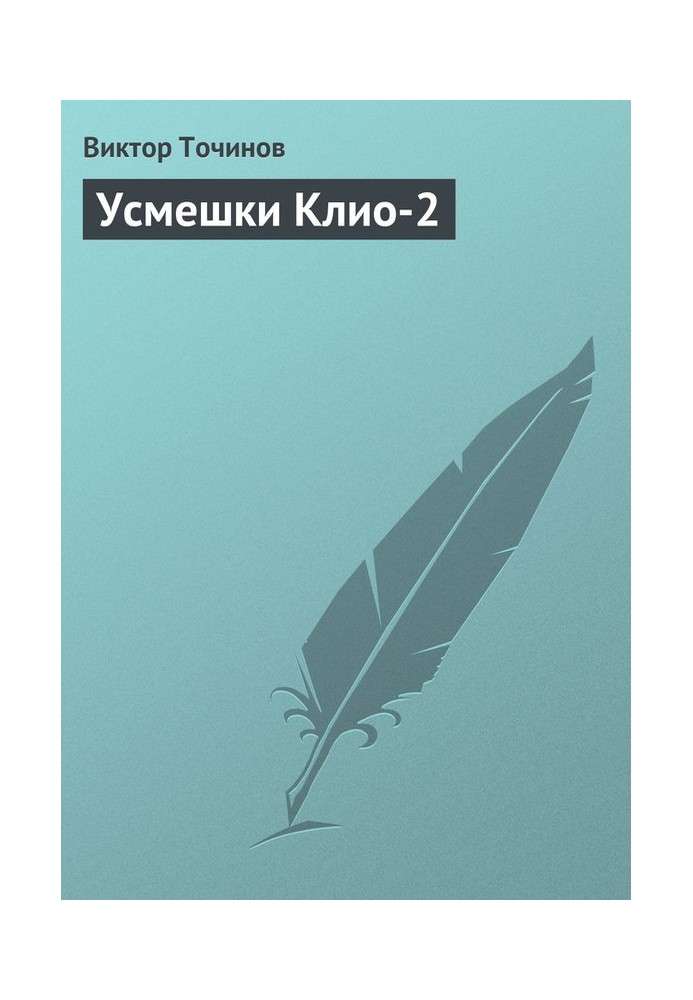 Посмішки Кліо 2