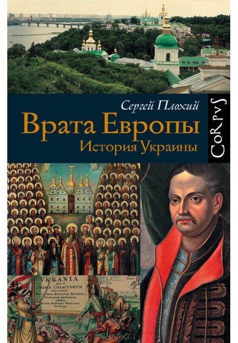 Брама Європи. Історія України