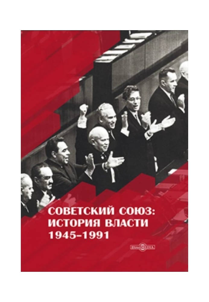 Soviet Union. History of power. 1945–1991