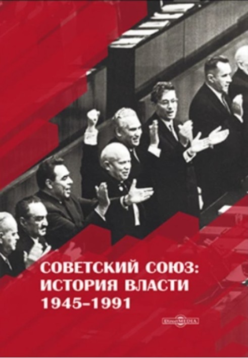 Soviet Union. History of power. 1945–1991