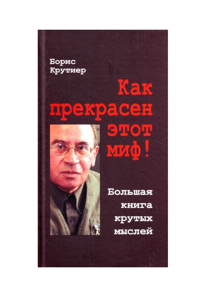 Який прекрасний цей міф! Велика книга крутих думок