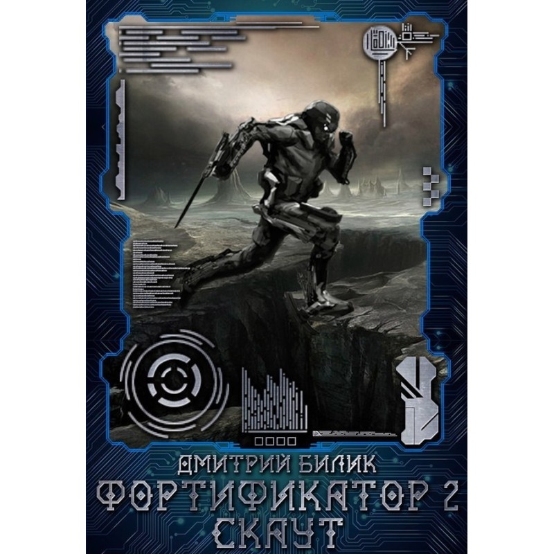 Фортифікатор 2