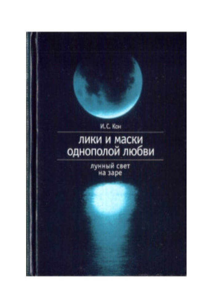 Лики и маски однополой любви. Лунный свет на заре