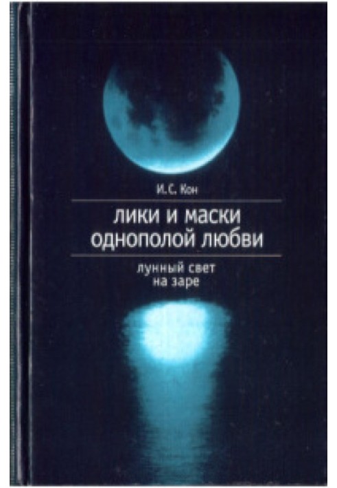 Лики и маски однополой любви. Лунный свет на заре