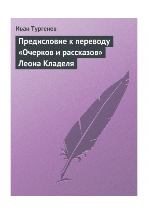 Preface to translation of "Essays and stories" of Leon Кладеля