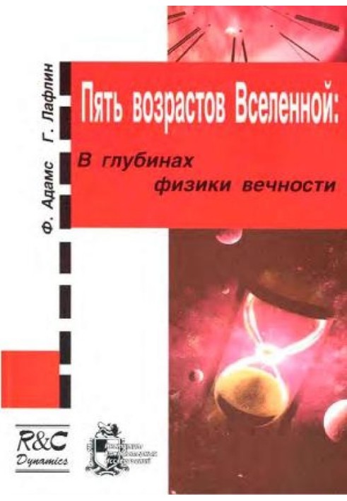 Пять возрастов Вселенной