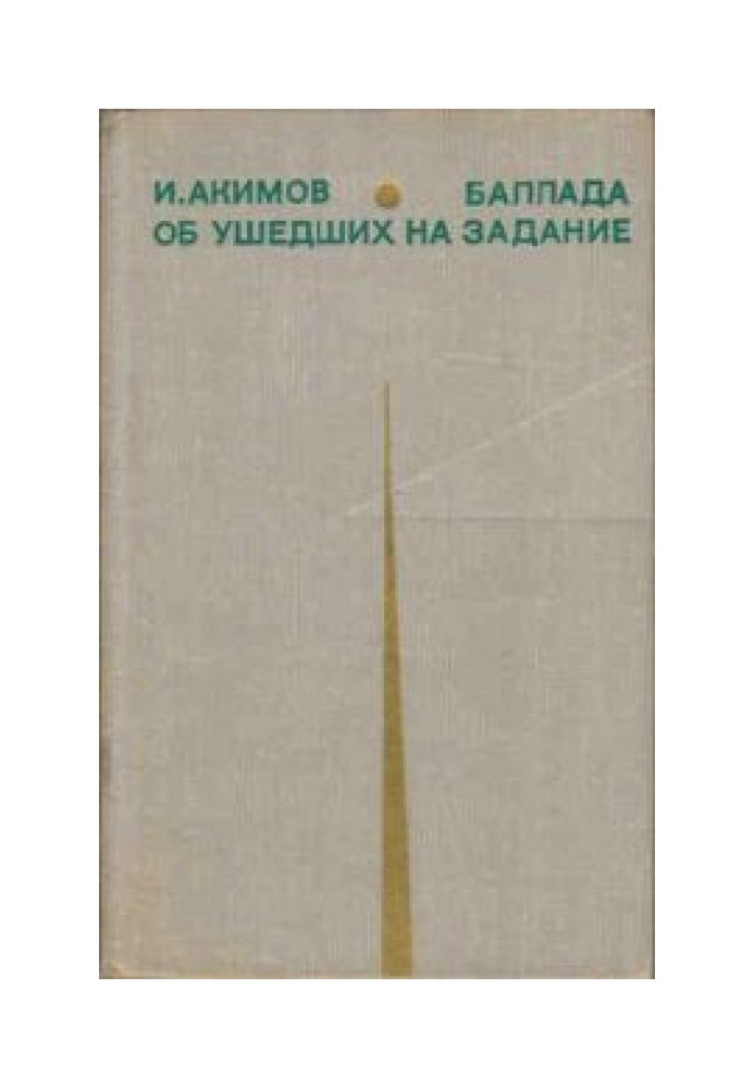 Балада про тих, хто пішов на завдання