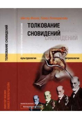 Тлумачення сновидінь