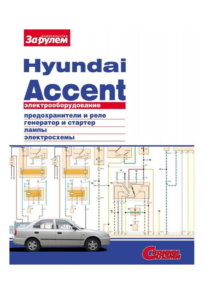 Electrical equipment of Hyundai Accent. Illustrated guidance