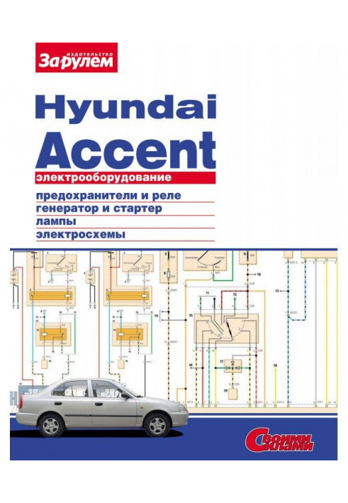 Electrical equipment of Hyundai Accent. Illustrated guidance