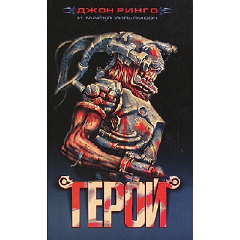 Герой