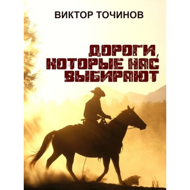 Дороги, которые нас выбирают