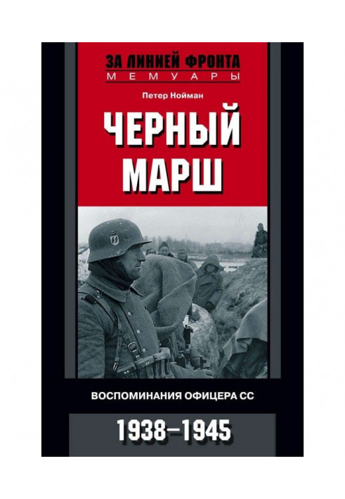 Черный марш. Воспоминания офицера СС. 1938-1945