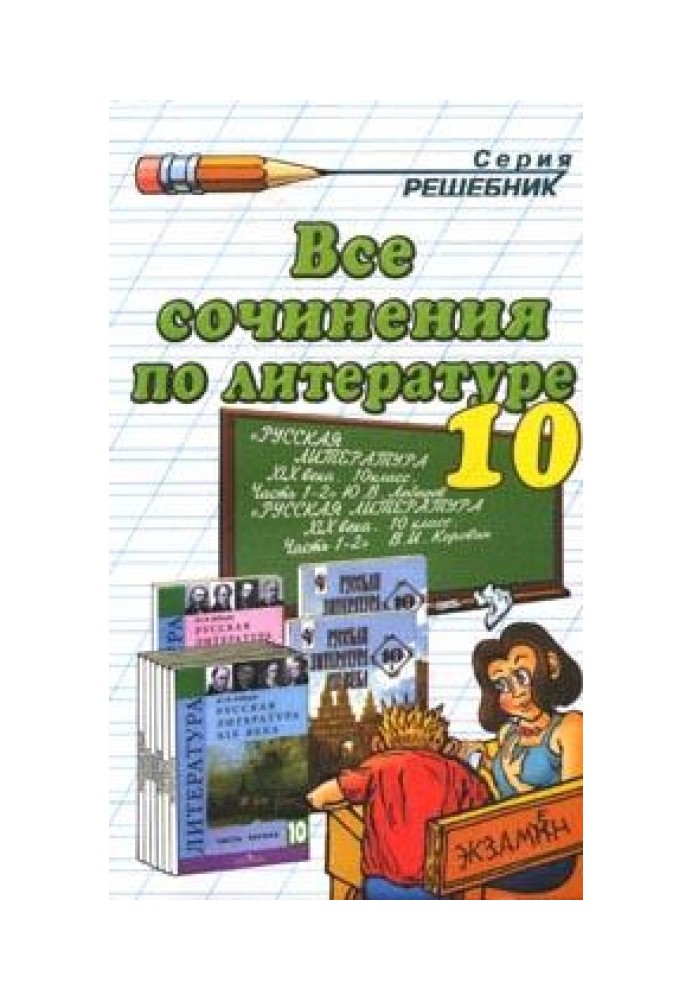 Все сочинения по литературе за 10 класс