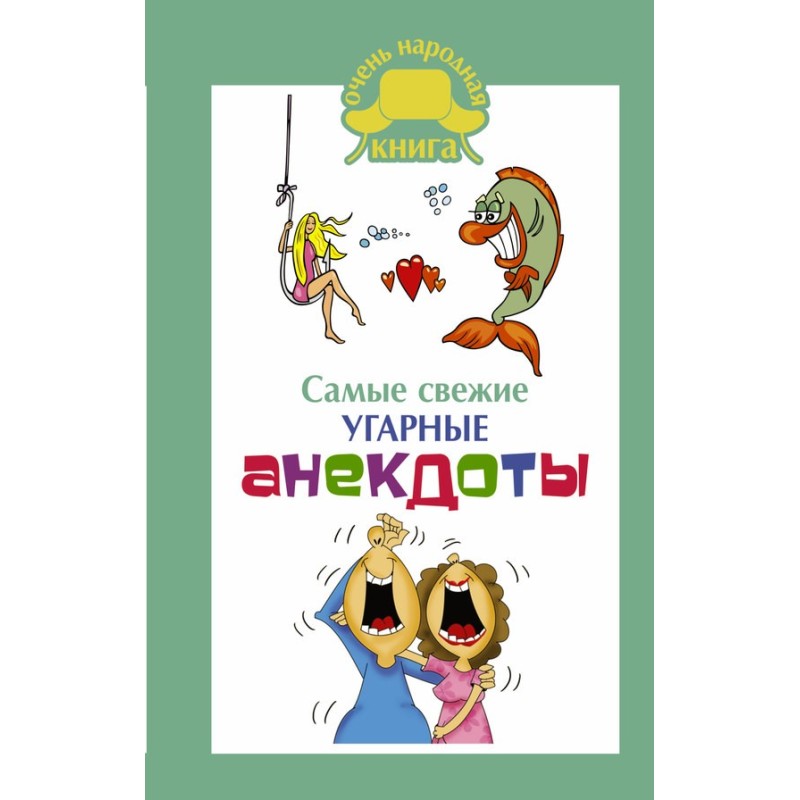 Самые свежие угарные анекдоты