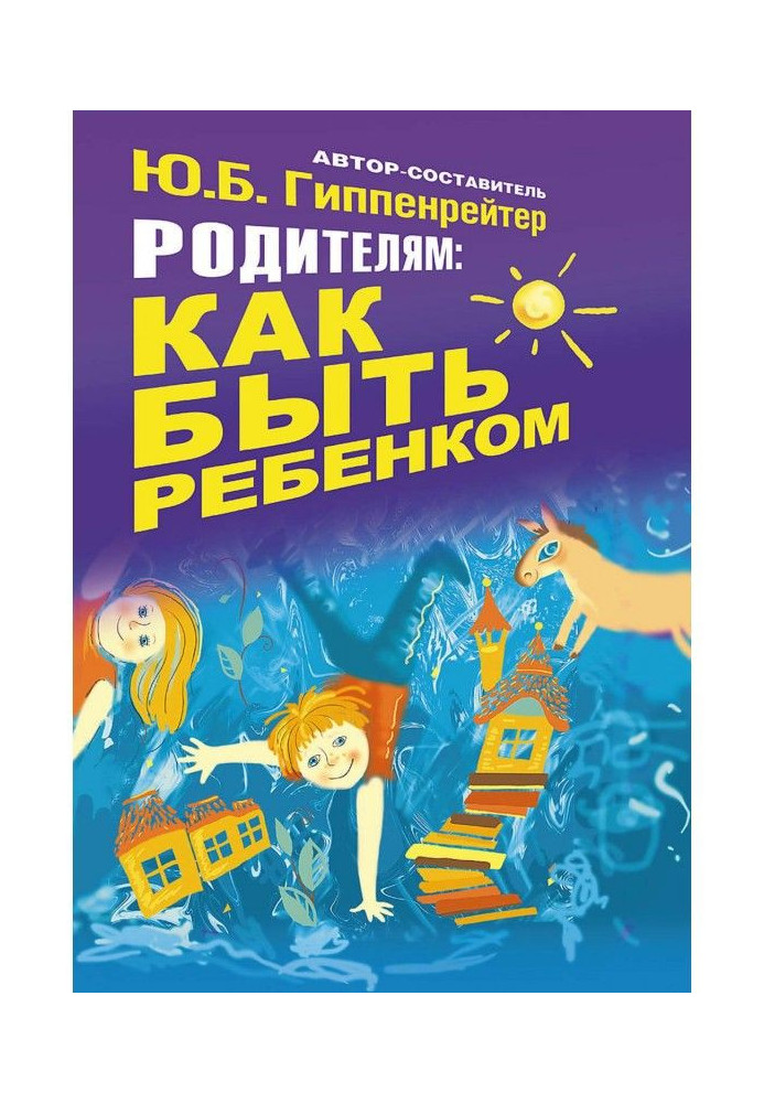 Родителям: как быть ребенком