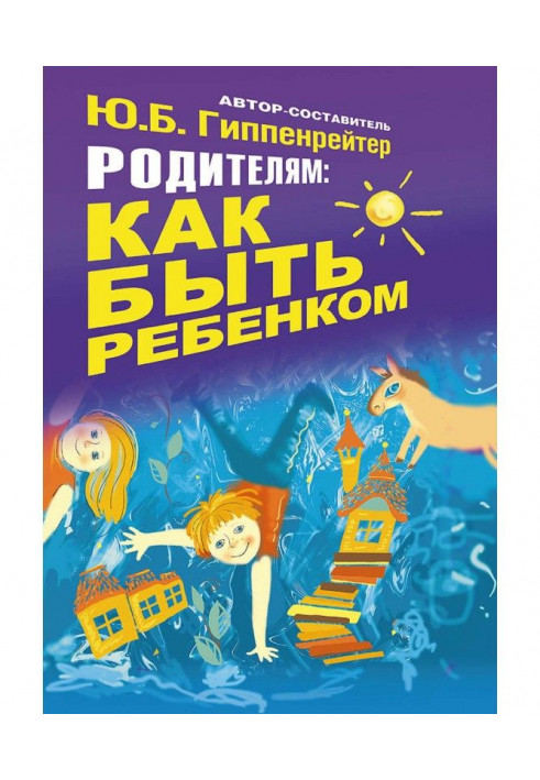 Родителям: как быть ребенком