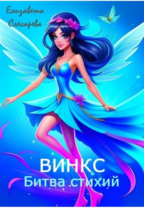 Винкс. Битва стихий