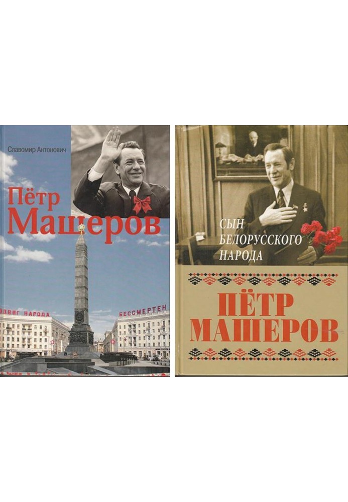 Пётр Миронович Машеров. Дорога в бессмертие