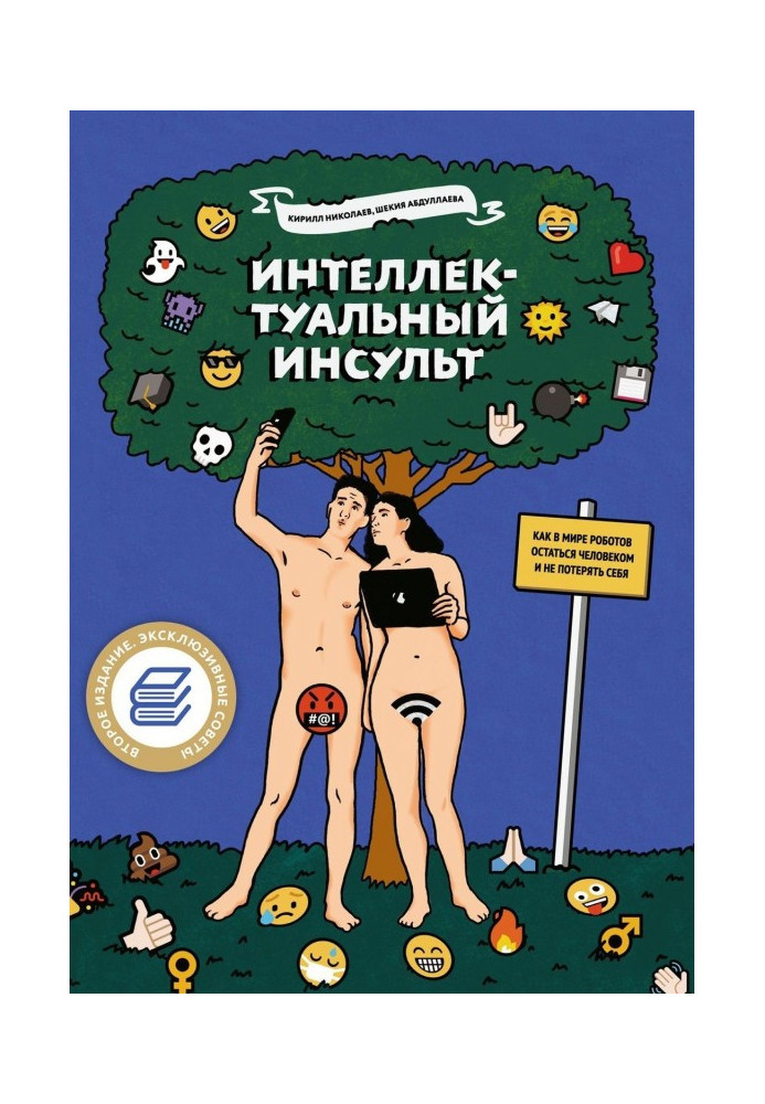 Інтелектуальний інсульт. Як у світі роботів залишитися людиною і не втратити себе