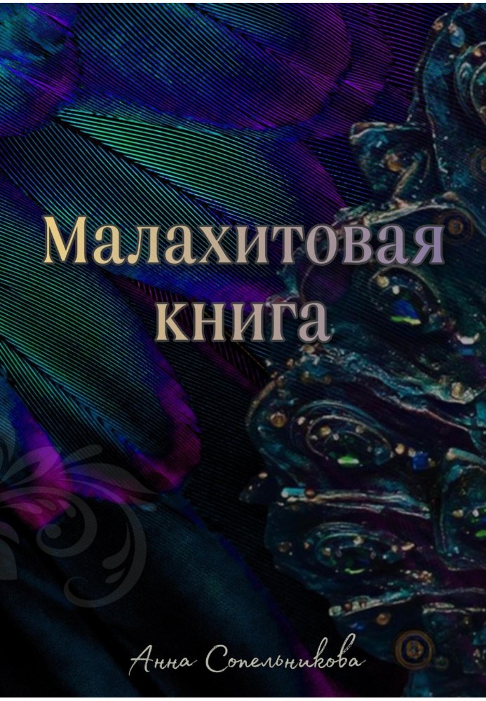 Малахитовая книга