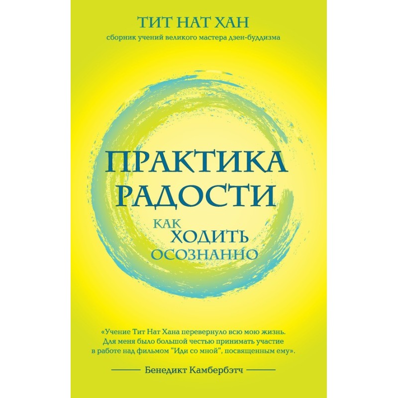 Практика радости. Как...