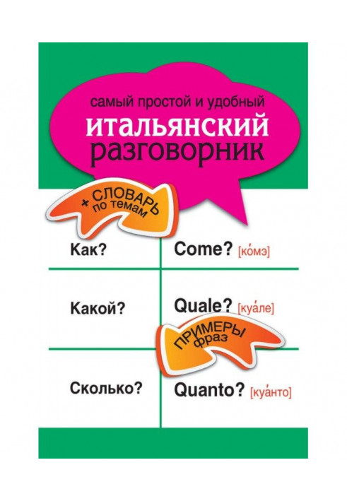 Найпростіший і зручний італійський розмовник