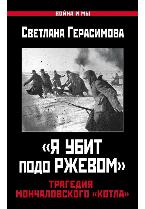 «Я вбитий під Ржевом». Трагедія Мончаловського «котла»