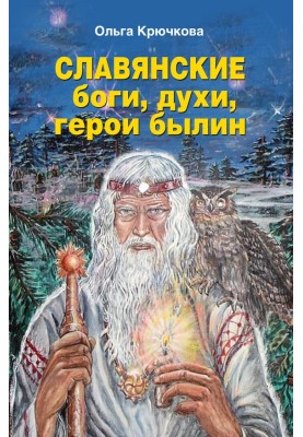 Слов'янські боги, духи, герої билин