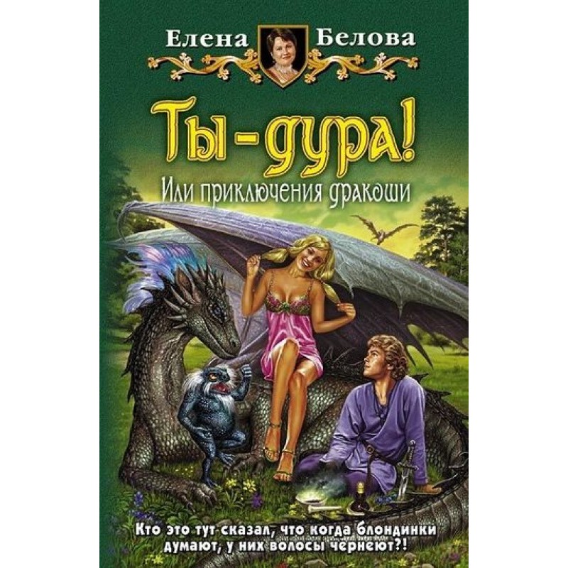 Ти дурниця! або Пригоди...