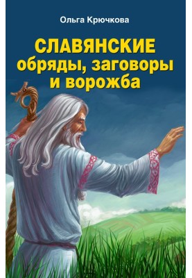 Слов'янські обряди, змови та ворожіння