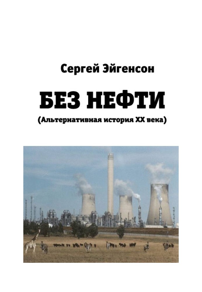 Без нафти