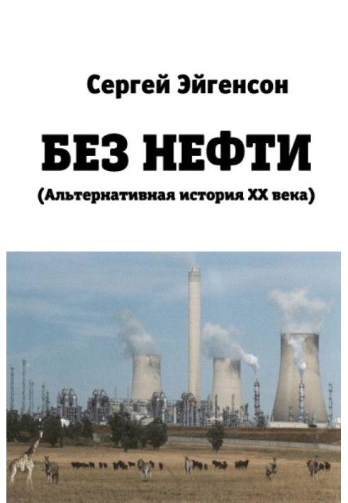 Без нефти