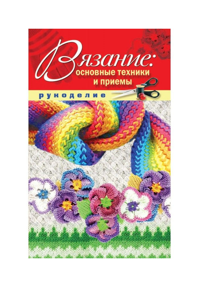 В'язання: основні техніки та прийоми