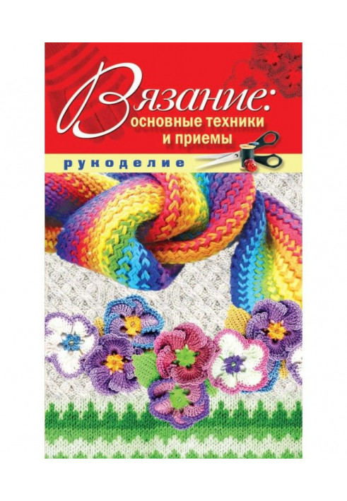 В'язання: основні техніки та прийоми