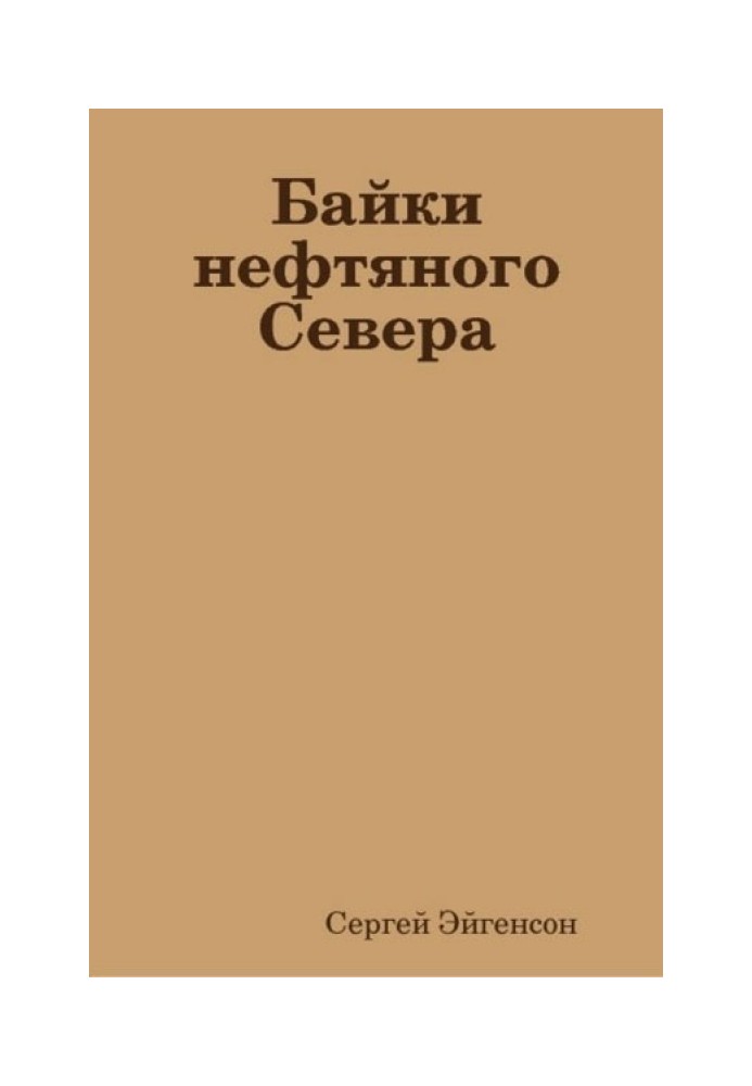 Байки нафтової Півночі