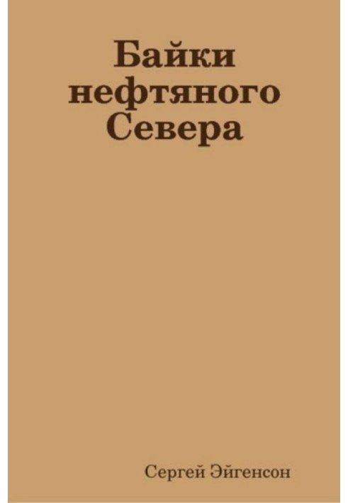 Байки нафтової Півночі