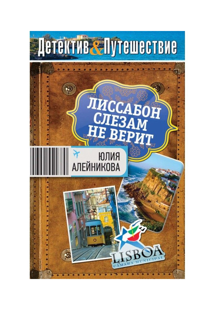 Лісабон сльозам не вірить