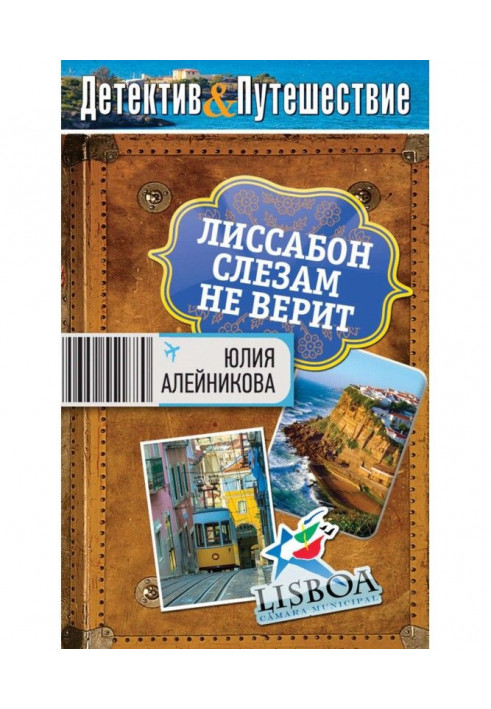 Лісабон сльозам не вірить